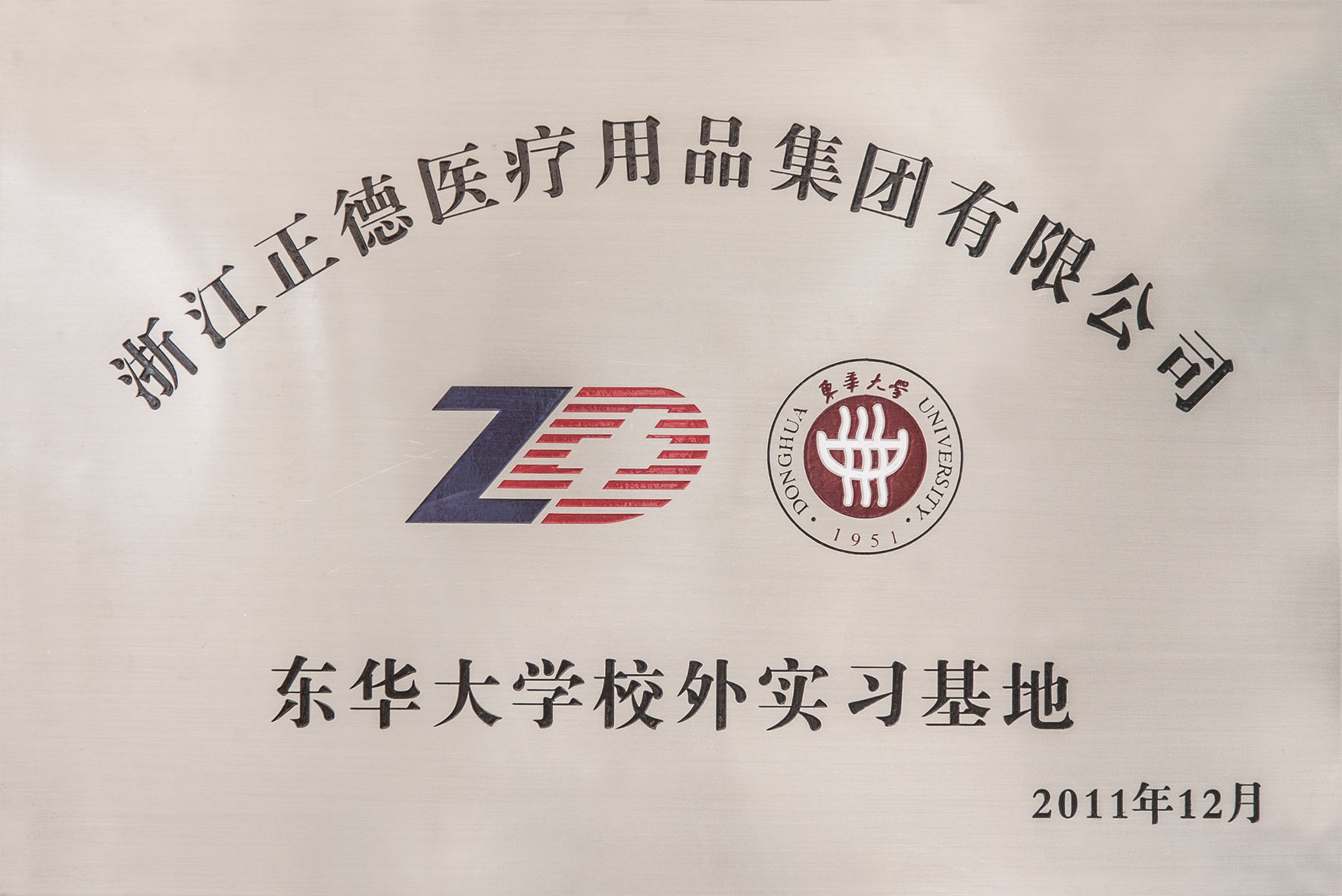 2011年東華大學(xué)校外實(shí)習(xí)基地.jpg