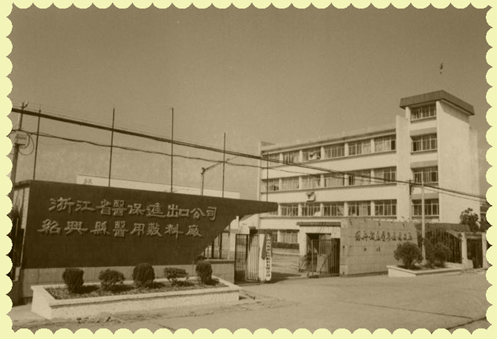 1、振德醫(yī)療前身.jpg